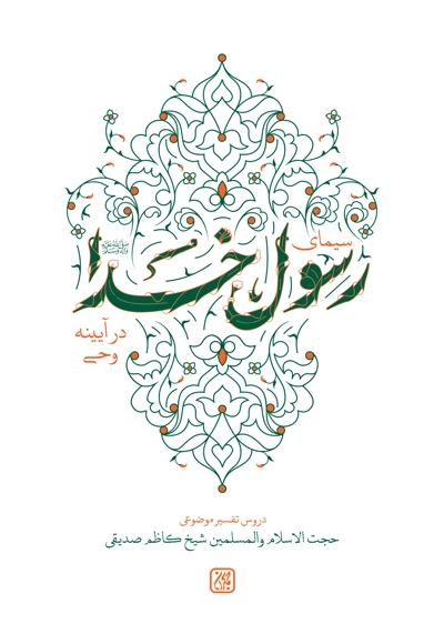 سیمای رسول خدا در آیینه وحی